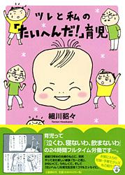 ツレと私の「たいへんだ!」育児 コミックエッセイ