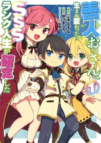 善人おっさん、生まれ変わったらSSSランク人生が確定した (1) (ヤングジャンプC)