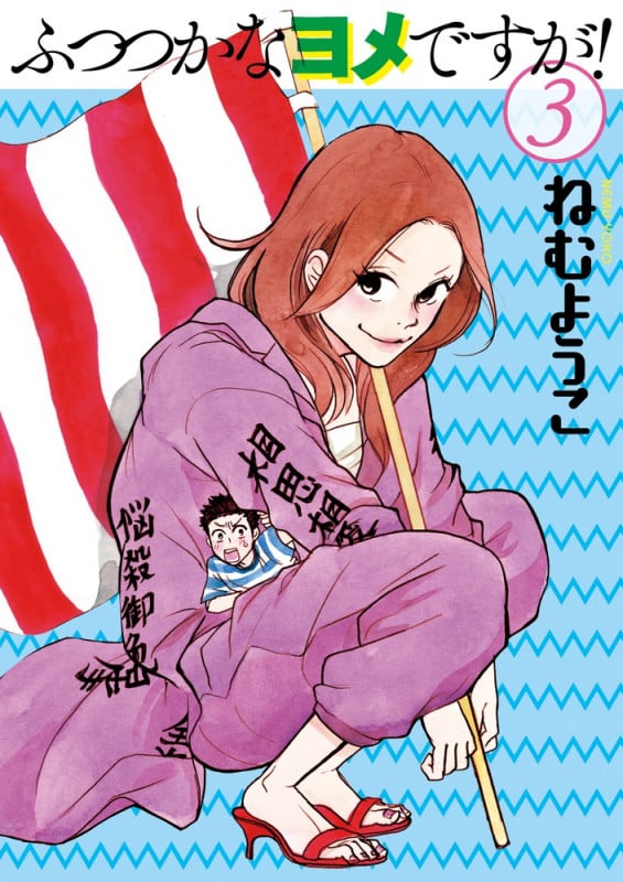 ふつつかなヨメですが! (3) (ビッグ コミックス)