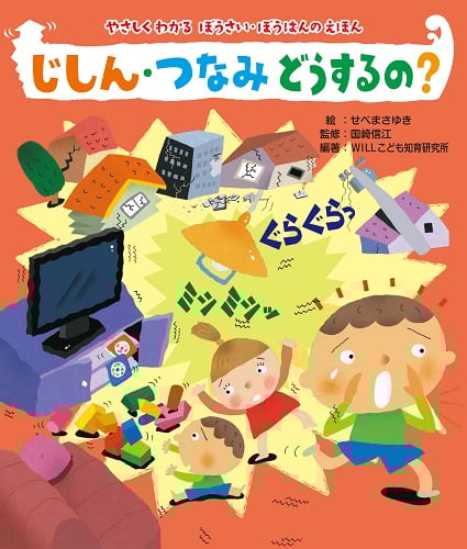 じしん・つなみどうするの? (やさしくわかるぼうさい・ぼうはんのえほん)