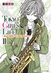 TOKYO GIRL’S LIFE 絶対に後悔しない夢の諦めかた (2) (メディアワークス文庫)