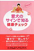 NHKペット相談 愛犬のサインで知る健康チェック