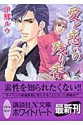 愛と惑いの残り香の詳細を見る