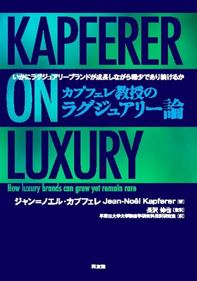 カプフェレ教授のラグジュアリー論 いかにラグジュアリーブランドが成長しながら、稀少であり続けるか