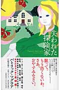 失われた探険家 | パトリック・マグラアのあらすじ・感想 - ブクログ