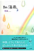 Re:涙雨、 (上)