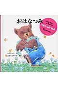 おはなつみ くまくんのはる (日本傑作絵本シリーズ)