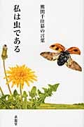 熊田千佳慕の言葉 私は虫である (「生きる言葉」シリーズ)