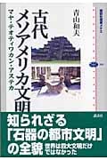 古代メソアメリカ文明 マヤ・テオティワカン・アステカ