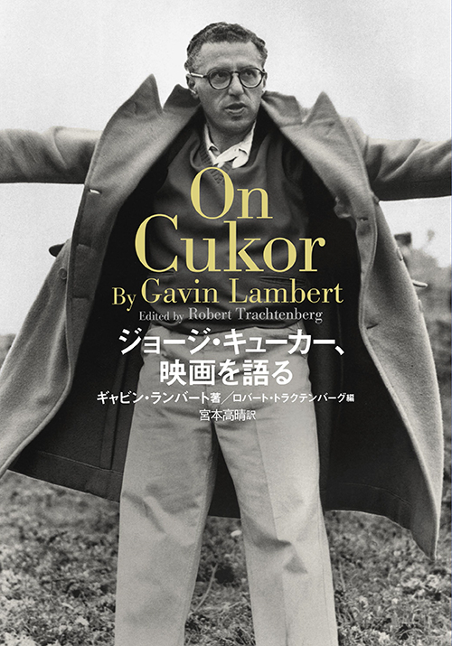 ジョージ・キューカー、映画を語る 