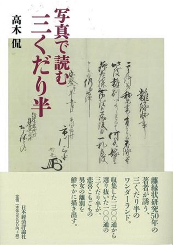 写真で読む三くだり半