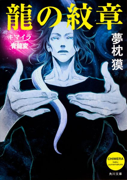 龍の紋章  キマイラ青龍変 (18) (角川文庫)の詳細を見る
