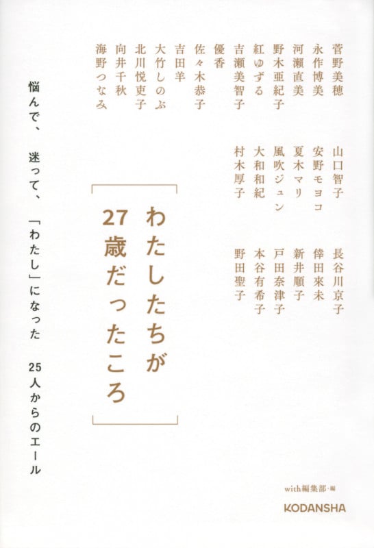 わたしたちが27歳だったころ 悩んで、迷って、「わたし」になった25人からのエール