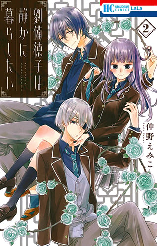 劉備徳子は静かに暮らしたい 2 (花とゆめコミックス)