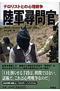 陸軍尋問官 テロリストとの心理戦争