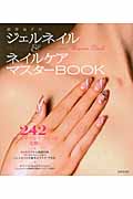高野尚子のジェルネイル&ネイルケアマスターBOOKの詳細を見る