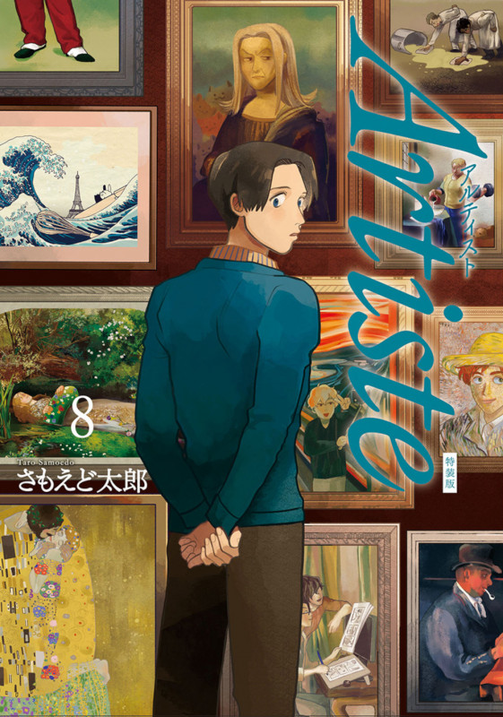 Artiste 8 小冊子付き特装版 (バンチコミックス)