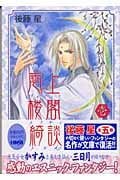 雲上楼閣綺談(文庫版) (1) (ホーム社漫画文庫)