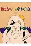 ねこちゃんとゆきだるま