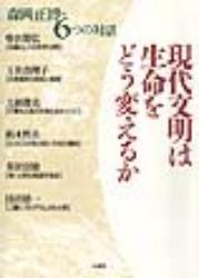 現代文明は生命をどう変えるか 森岡正博・6つの対話