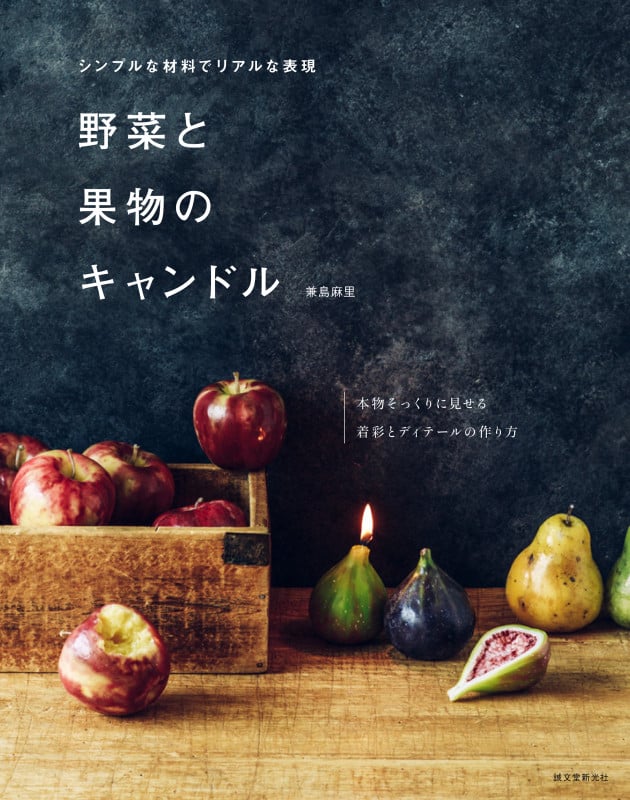 野菜と果物のキャンドル シンプルな材料でリアルな表現の詳細を見る