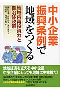 中小企業振興条例で地域をつくる 地域内再投資力と自治体政策