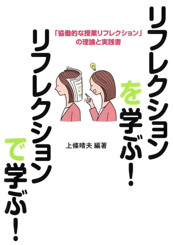 リフレクションを学ぶ!リフレクションで学ぶ! 「協働的な授業リフレクション」の理論と実践書