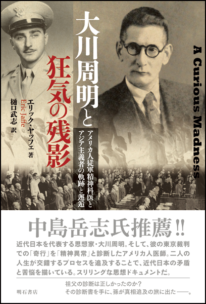 大川周明と狂気の残影 アメリカ人従軍精神科医とアジア主義者の軌跡と邂逅