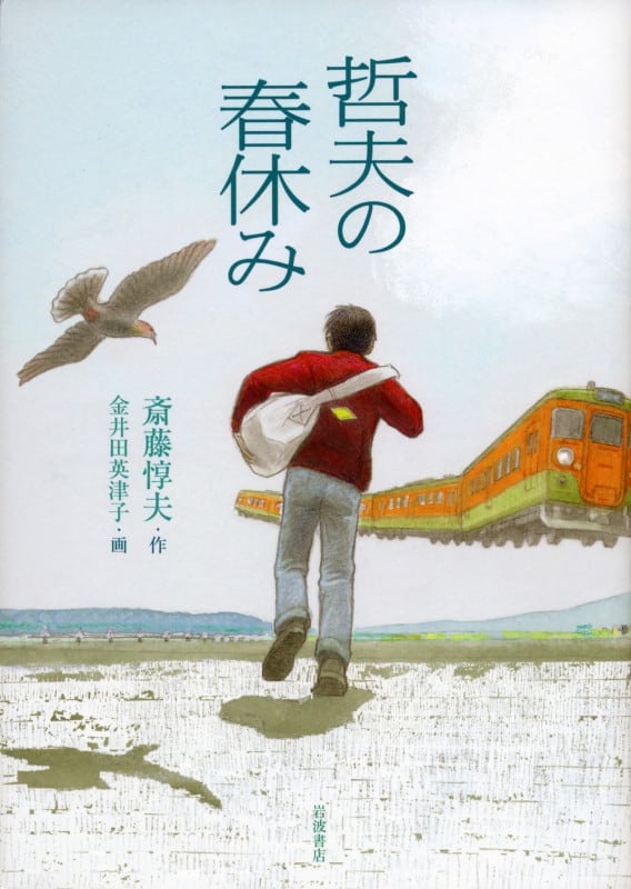 哲夫の春休み