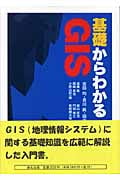 基礎からわかるGIS