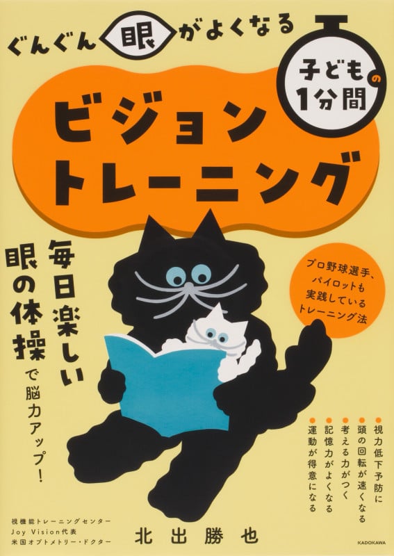 子どもの1分間 ビジョントレーニング ぐんぐん眼がよくなる