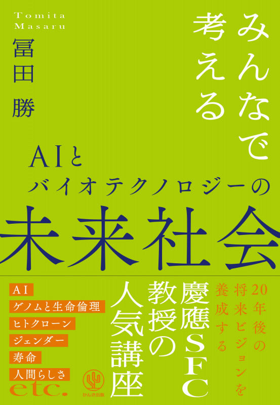 AIとバイオテクノロジーの未来社会 みんなで考える