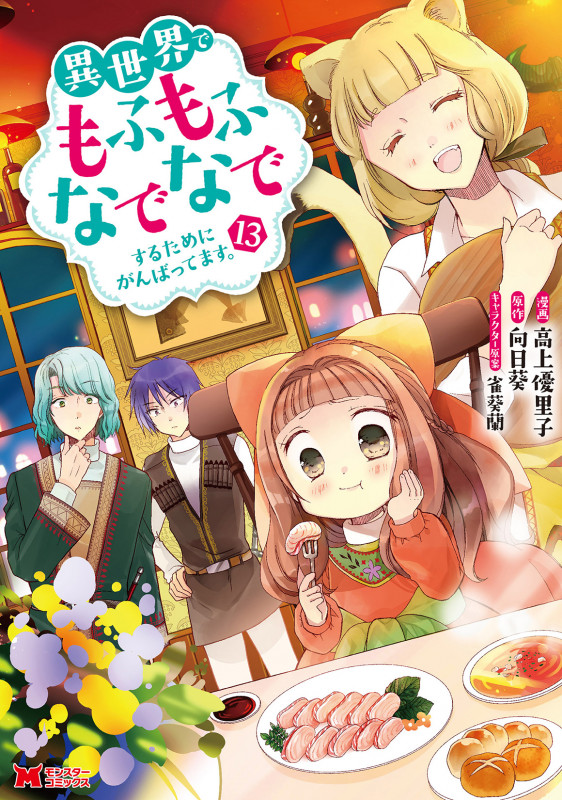 異世界でもふもふなでなでするためにがんばってます。 (13) (モンスターコミックス)