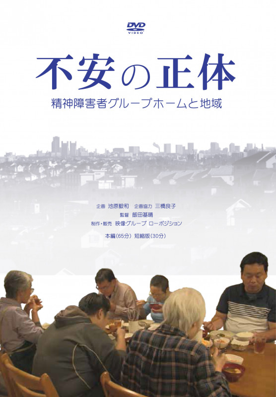 不安の正体[DVD](一般版) 精神障害者グループホームと地域