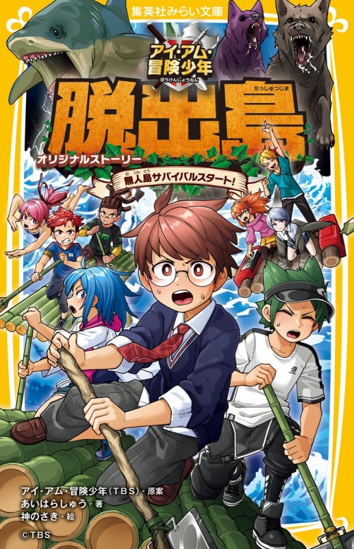 アイ・アム・冒険少年 脱出島 オリジナルストーリー 無人島サバイバルスタート! (集英社みらい文庫)