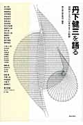 丹下健三を語る 初期から一九七〇年代までの軌跡