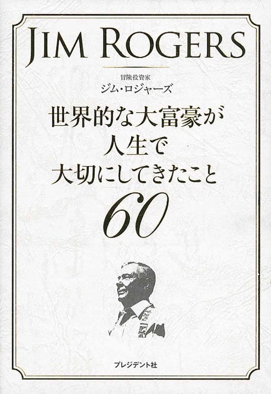 世界的な大富豪が人生で大切にしてきたこと60