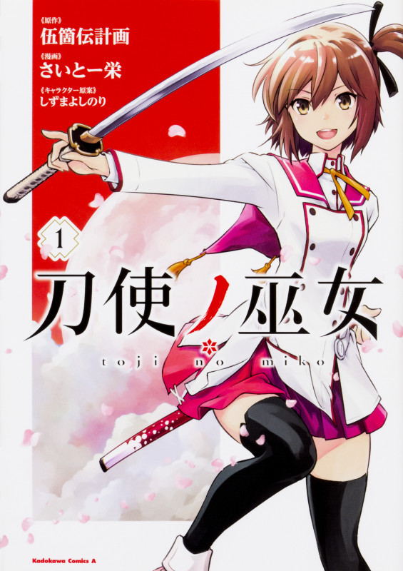 刀使ノ巫女 (1) (角川Cエース)