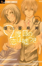 2度目の恋は嘘つき (2) (フラワーCアルファ)