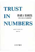 数値と客観性 科学と社会における信頼の獲得