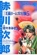 三毛猫ホームズの冒険 5 (Susperia Mystery コミックス)