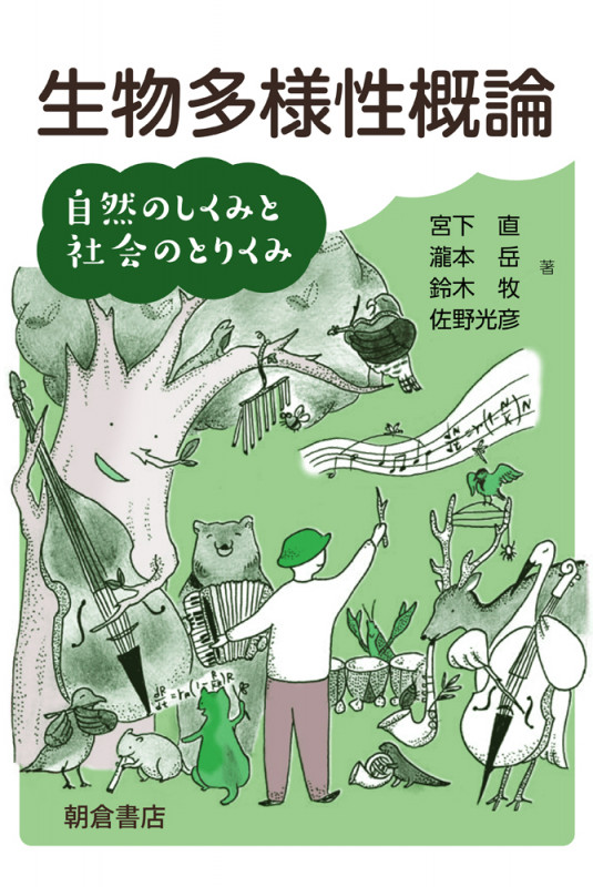 生物多様性概論 自然のしくみと社会のとりくみ