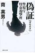 偽証 警視庁特命遊撃班 (祥伝社文庫)