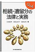 Q&A相続・遺留分の法律と実務