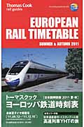 トーマスクック・ヨーロッパ鉄道時刻表 (’11夏・秋)