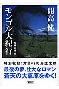 モンゴル大紀行 (朝日文庫)