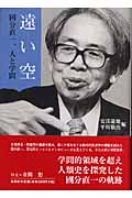 遠い空 國分直一、人と学問