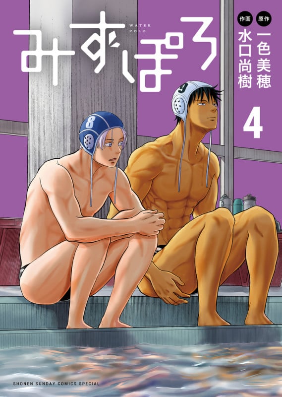 みずぽろ (4) (少年サンデーコミックス)