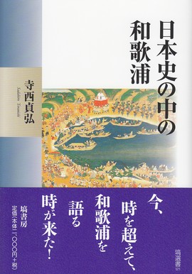 日本史の中の和歌浦 (塙選書 121)