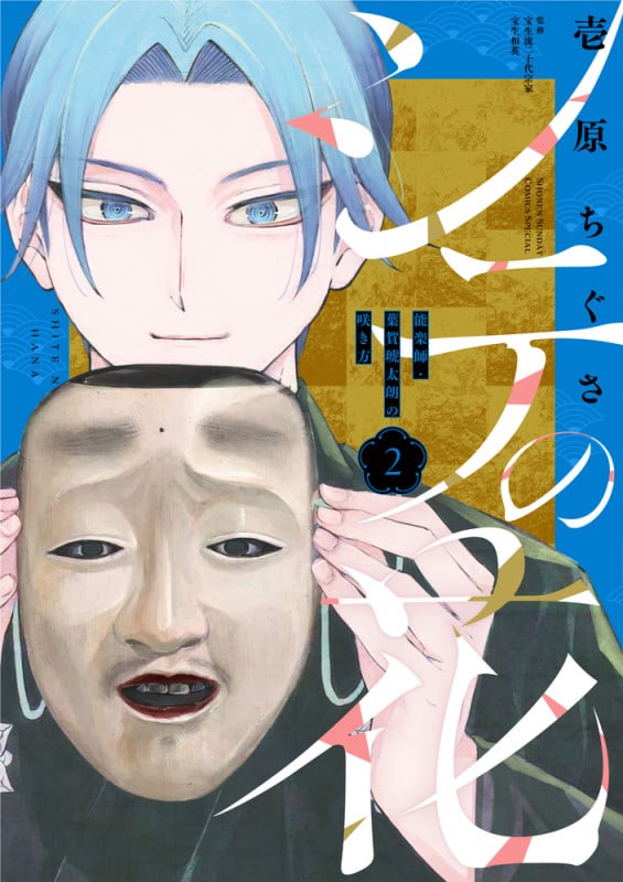 シテの花-能楽師・葉賀琥太朗の咲き方- (2) (少年サンデーコミックス)